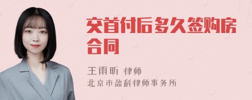 交首付后多久签购房合同