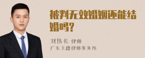 被判无效婚姻还能结婚吗?