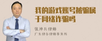 我的游戏账号被骗属于网络诈骗吗