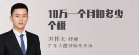 10万一个月扣多少个税