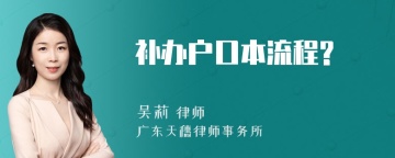 补办户口本流程?