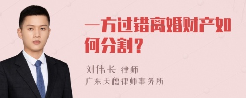 一方过错离婚财产如何分割？