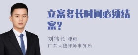 立案多长时间必须结案？