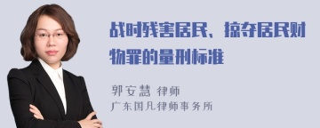 战时残害居民、掠夺居民财物罪的量刑标准