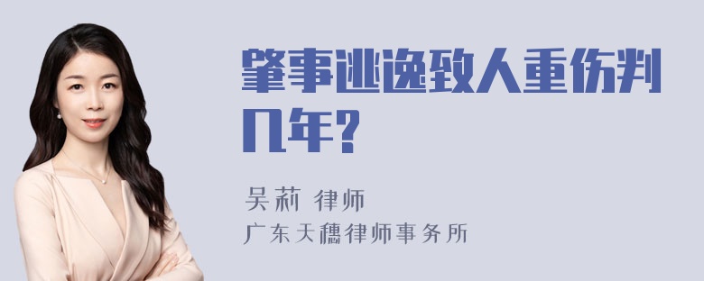 肇事逃逸致人重伤判几年?