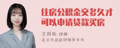 住房公积金交多久才可以申请贷款买房