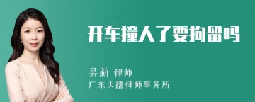 开车撞人了要拘留吗