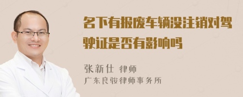 名下有报废车辆没注销对驾驶证是否有影响吗