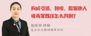 构成引诱、教唆、欺骗他人吸毒罪既遂怎么判刑?