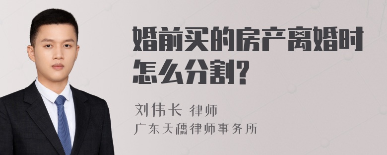 婚前买的房产离婚时怎么分割?