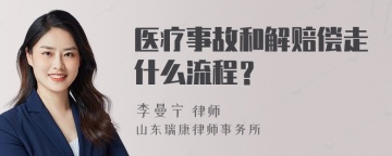 医疗事故和解赔偿走什么流程？