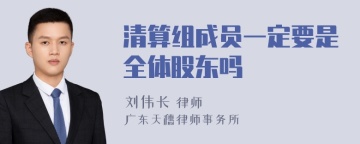 清算组成员一定要是全体股东吗