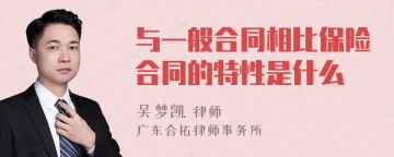 与一般合同相比保险合同的特性是什么