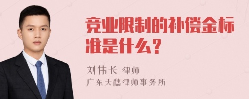 竞业限制的补偿金标准是什么？