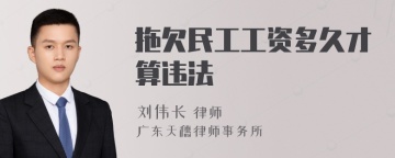 拖欠民工工资多久才算违法