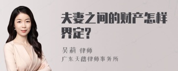 夫妻之间的财产怎样界定?