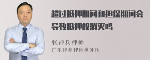 超过抵押期间和担保期间会导致抵押权消灭吗