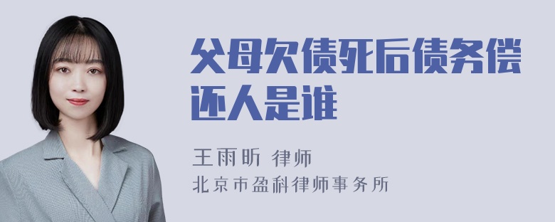 父母欠债死后债务偿还人是谁