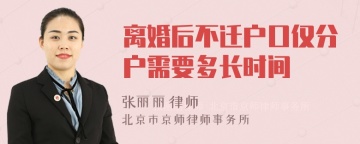 离婚后不迁户口仅分户需要多长时间