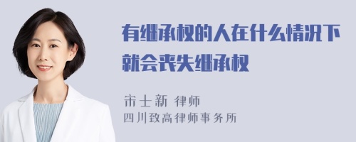 有继承权的人在什么情况下就会丧失继承权