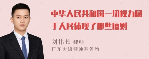 中华人民共和国一切权力属于人民体现了那些原则