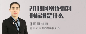 2019网络诈骗判刑标准是什么