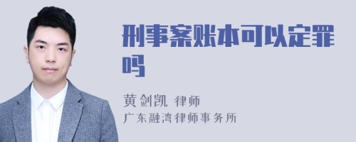 刑事案账本可以定罪吗