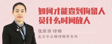 如何才能查到拘留人员什么时间放人