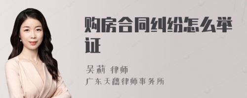 购房合同纠纷怎么举证