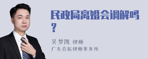 民政局离婚会调解吗？