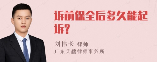 诉前保全后多久能起诉?