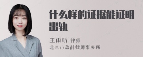 什么样的证据能证明出轨