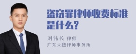 盗窃罪律师收费标准是什么?