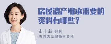 房屋遗产继承需要的资料有哪些？