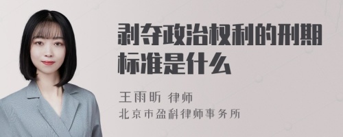 剥夺政治权利的刑期标准是什么