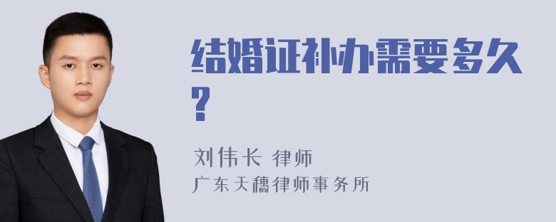 结婚证补办需要多久?