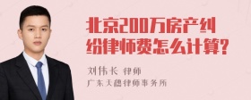 北京200万房产纠纷律师费怎么计算?