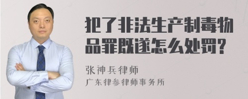 犯了非法生产制毒物品罪既遂怎么处罚?