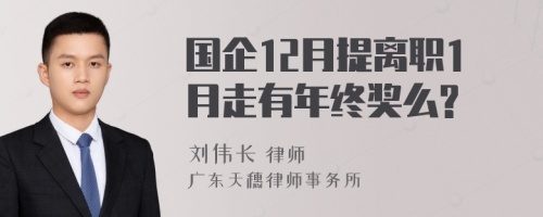 国企12月提离职1月走有年终奖么?