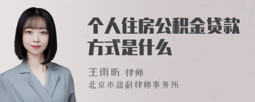 个人住房公积金贷款方式是什么