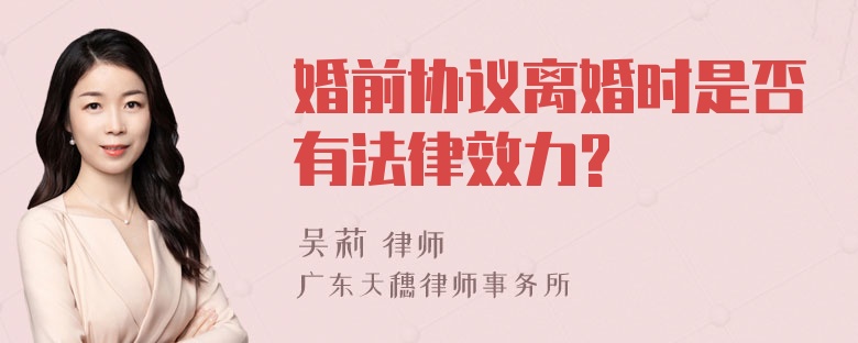 婚前协议离婚时是否有法律效力?