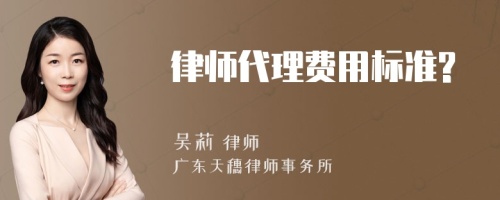 律师代理费用标准?