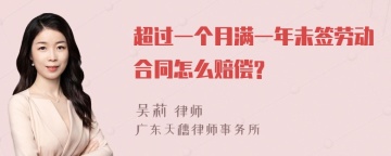 超过一个月满一年未签劳动合同怎么赔偿?