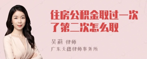 住房公积金取过一次了第二次怎么取