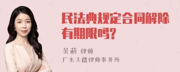 民法典规定合同解除有期限吗?