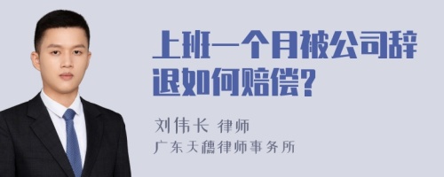 上班一个月被公司辞退如何赔偿?