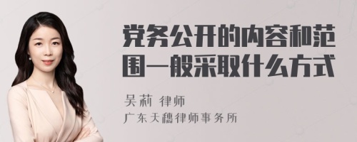 党务公开的内容和范围一般采取什么方式