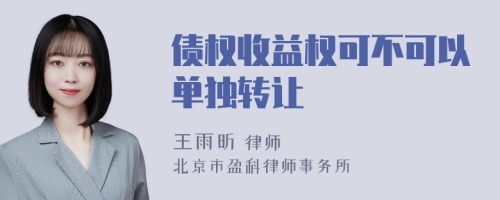 债权收益权可不可以单独转让