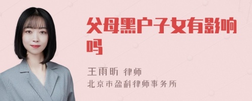 父母黑户子女有影响吗