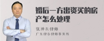 婚后一方出资买的房产怎么处理